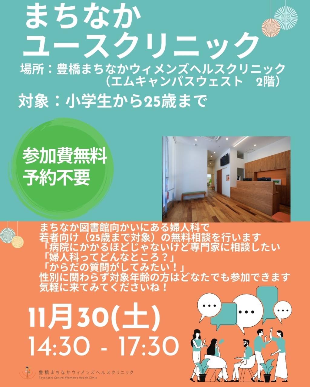 まちなかユースクリニックを開催します